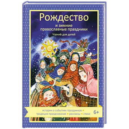 Религиозная литература для детей, книга Рождество и зимние православные праздники. Чтение для детей купить по скидке