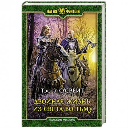 Русская фантастика, книга Двойная жизнь. Из света во тьму купить по скидке