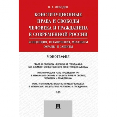 Гражданское право, книга Конституционные права и свободы человека и гражданина в современной России купить по скидке