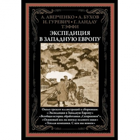 Русская классика, книга Экспедиция в Западную Европу купить по скидке