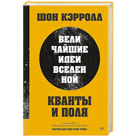 Физика, книга Кванты и поля. Величайшие идеи Вселенной купить по скидке