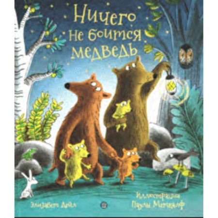 Сказки и истории для малышей, книга Ничего не боится медведь купить по скидке