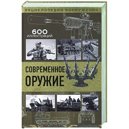 Оружие, книга Современное оружие купить по скидке