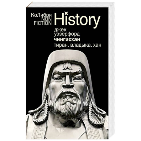 Мемуары, биографии военных деятелей, книга Чингисхан. Тиран. Владыка. Хан купить по скидке