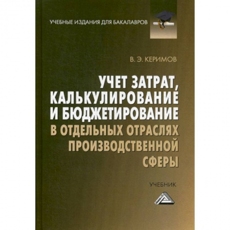 Финансовый анализ, оценка, учет и планирование. Бюджет, книга Учет затрат, калькулирование и бюджетирование в отдельных отраслях производственной сферы купить по скидке