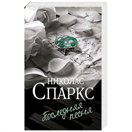 Зарубежный любовный роман, книга Последняя песня купить по скидке