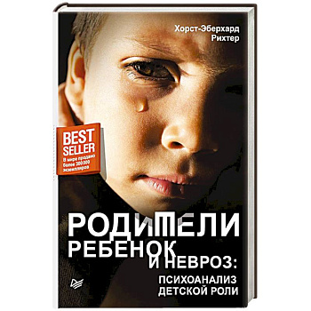 Родители, ребенок и невроз: психоанализ детской роли
