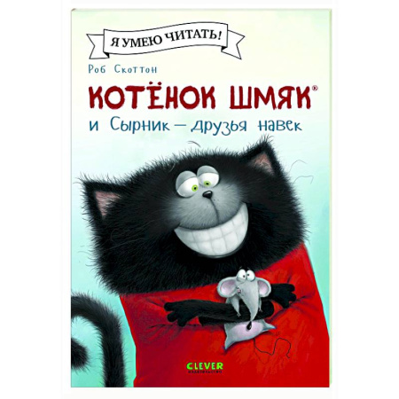 Приключения. Детективы, книга Котенок Шмяк и Сырник - друзья навек купить по скидке