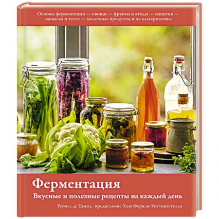 Здоровое и раздельное питание, книга Ферментация. Вкусные и полезные рецепты на каждый день купить по скидке