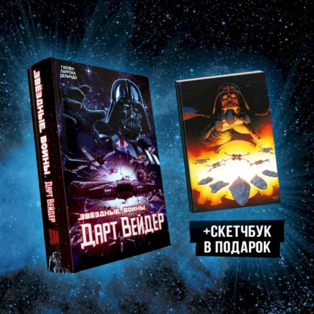 Комиксы. Манга, книга Подарочный комплект 'Дарт Вейдер' купить по скидке