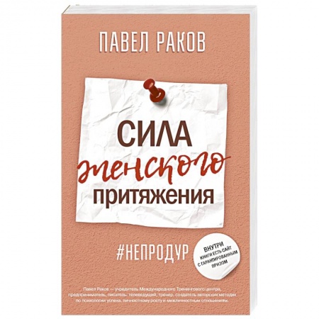 Общая психология, книга Сила женского притяжения купить по скидке