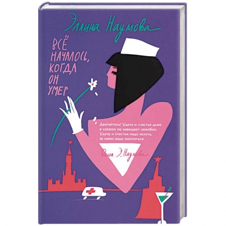 Комедийный, иронический детектив, книга Всё началось, когда он умер купить по скидке