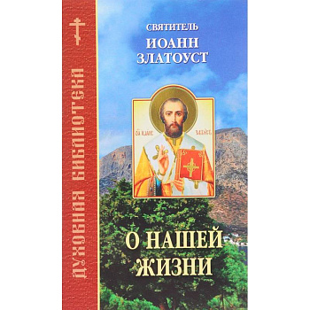 О нашей жизни