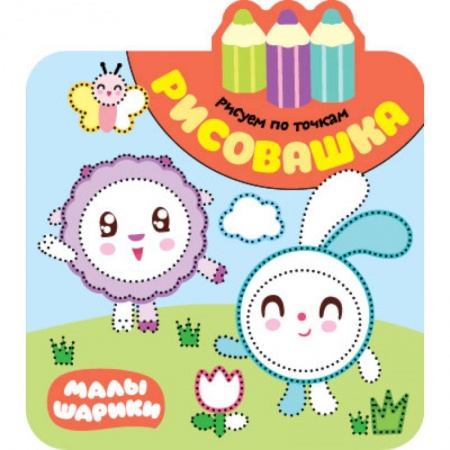 Рисование, книга Рисовашка. Рисуем по точкам купить по скидке