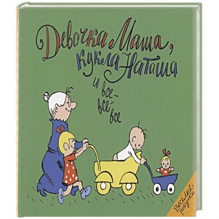 Зарубежная литература для детей, книга Девочка Маша, кукла Наташа и все-все-все: картинки и стихи для детей купить по скидке