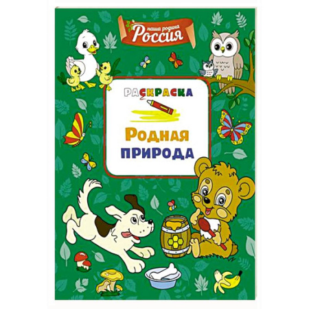 Развивающие раскраски, книга Родная природа купить по скидке