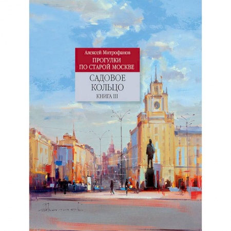 История городов, книга Садовое кольцо. Книга 3 купить по скидке