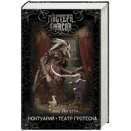 Мистика, ужасы, книга Ноктуарий. Театр гротеска купить по скидке