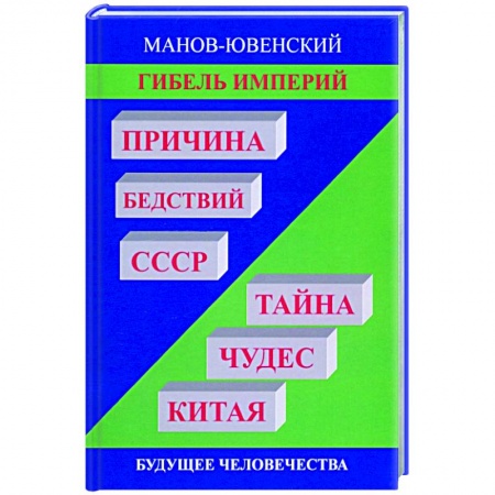 Китай, книга Гибель империй. Причина бедствий СССР. Тайна чудес купить по скидке