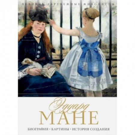 Музеи, коллекции и собрания, книга Эдуард Мане. Биография. Картины. История создания купить по скидке