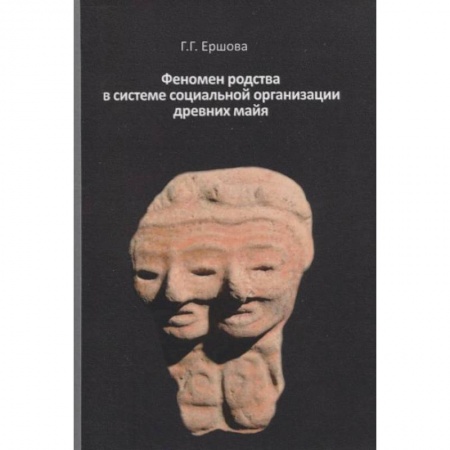 История нового времени (XVI - 1918 г.), книга Феномен родства в системе социальной организации древних майя купить по скидке
