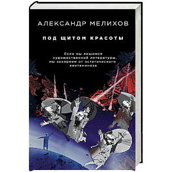 Под щитом красоты