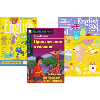 Приключения в саванне + Тетрадь для записи английских слов + Словарь-тренажер (комплект из книги, тетради, словаря). Книги на англ.языке