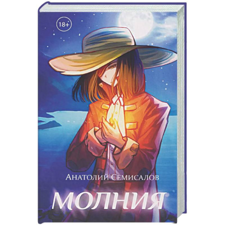 Русская приключенческая литература, книга Молния. Том 1 купить по скидке