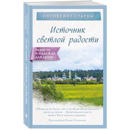Православие в целом, книга Источник светлой радости купить по скидке
