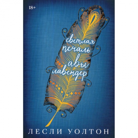 Зарубежная современная проза, книга Светлая печаль Авы Лавендер купить по скидке