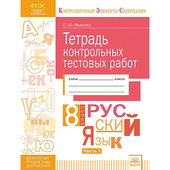 Русский язык. 8 класс. Тетрадь контрольных тестовых работ. В 2 частях. Часть 1. ФГОС