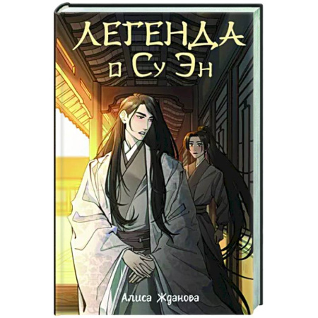 Русское фэнтези, книга Легенда о Су Эн купить по скидке