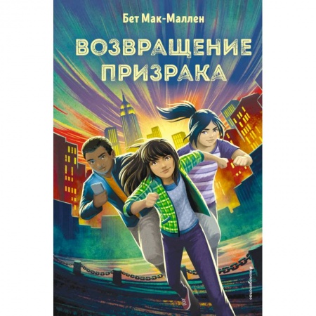 Приключения. Детективы, книга Возвращение Призрака купить по скидке
