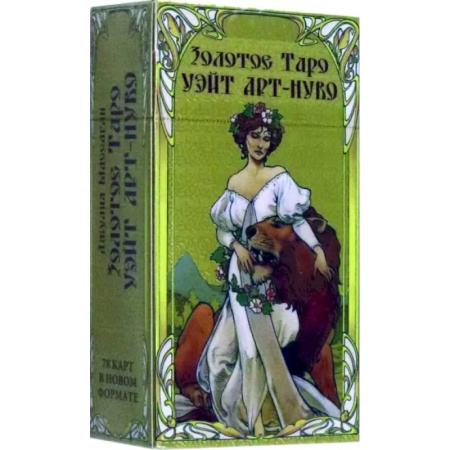 Гадание по картам Таро, книга Таро Золотое арт-нуво купить по скидке