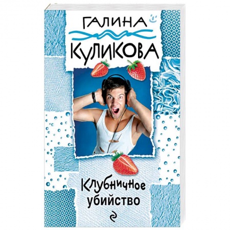Комедийный, иронический детектив, книга Клубничное убийство купить по скидке