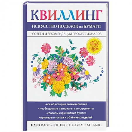 Конструирование из бумаги, книга Квиллинг. Искусство поделок из бумаги купить по скидке