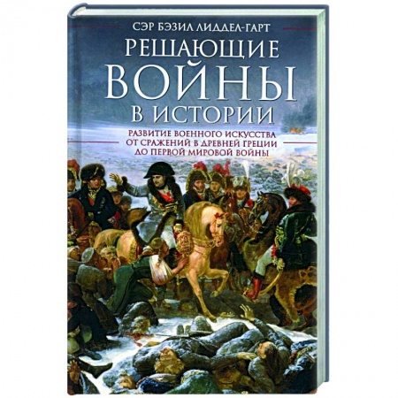 Общие работы по истории войн, книга Решающие войны в истории купить по скидке