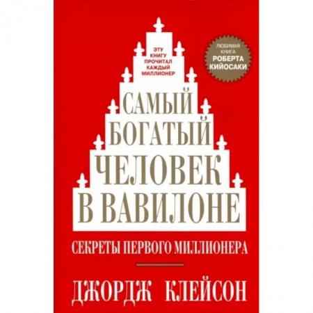 Финансовый анализ, оценка, учет и планирование. Бюджет, книга Самый богатый человек в Вавилоне купить по скидке