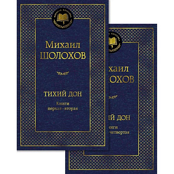 Тихий Дон (комплект в 2 т.)