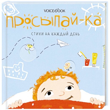 Стихи и загадки для малышей, книга Просыпай-ка. Стихи на каждый день купить по скидке