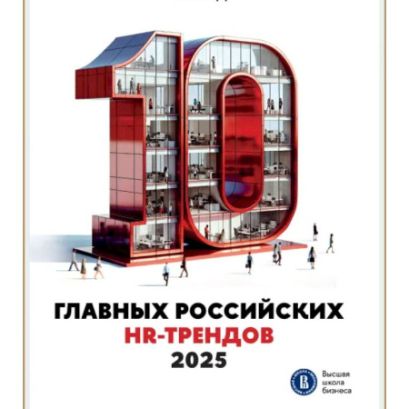 Кадровый менеджмент, книга 10 главных российских HR-трендов 2025. Сборник информационно аналитических статей купить по скидке