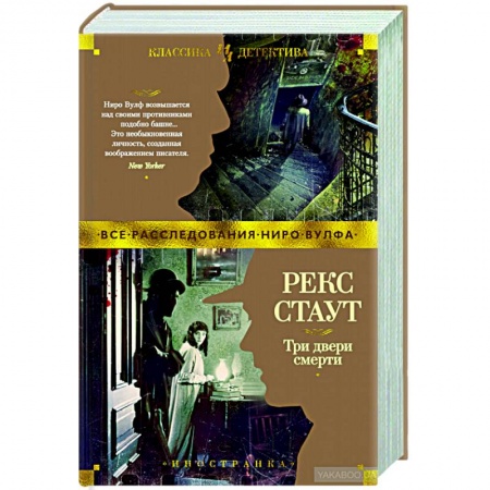 Классика зарубежного детектива, книга Три двери смерти купить по скидке