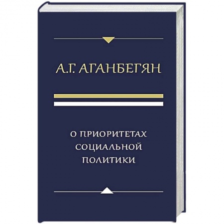 Социология, книга О приоритетах социальной политики купить по скидке
