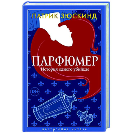 Зарубежная современная проза, книга Парфюмер. История одного убийцы купить по скидке