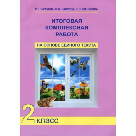 Дополнительные учебные пособия, книга Итоговая комплексная работа на основе единого текста. 2 класс. ФГОС купить по скидке