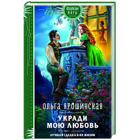 Русское фэнтези, книга Укради мою любовь купить по скидке