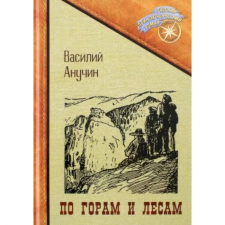 Русская приключенческая литература, книга По горам и лесам купить по скидке