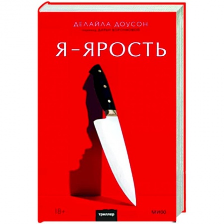 Зарубежная фантастика, книга Я - ярость купить по скидке