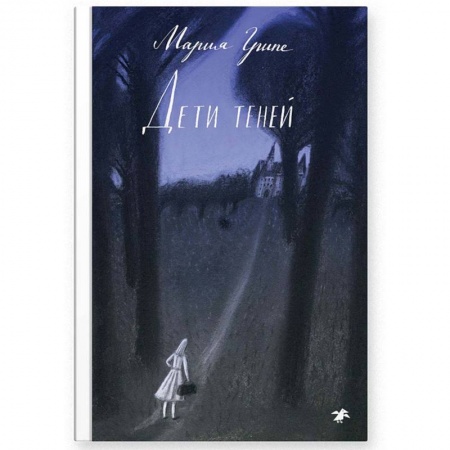 Повести и рассказы о детях, книга Дети теней купить по скидке