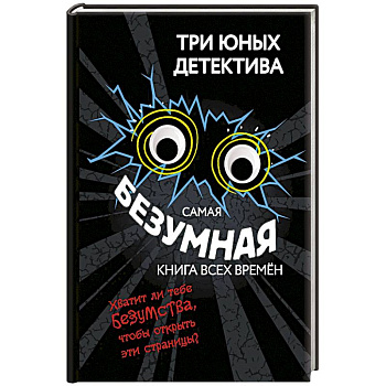 Самая безумная книга всех времён